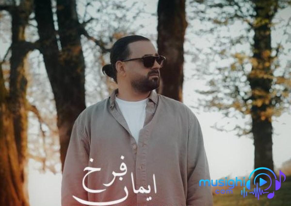 دانلود آهنگ ایمان فرخ به نام زیر بارون
